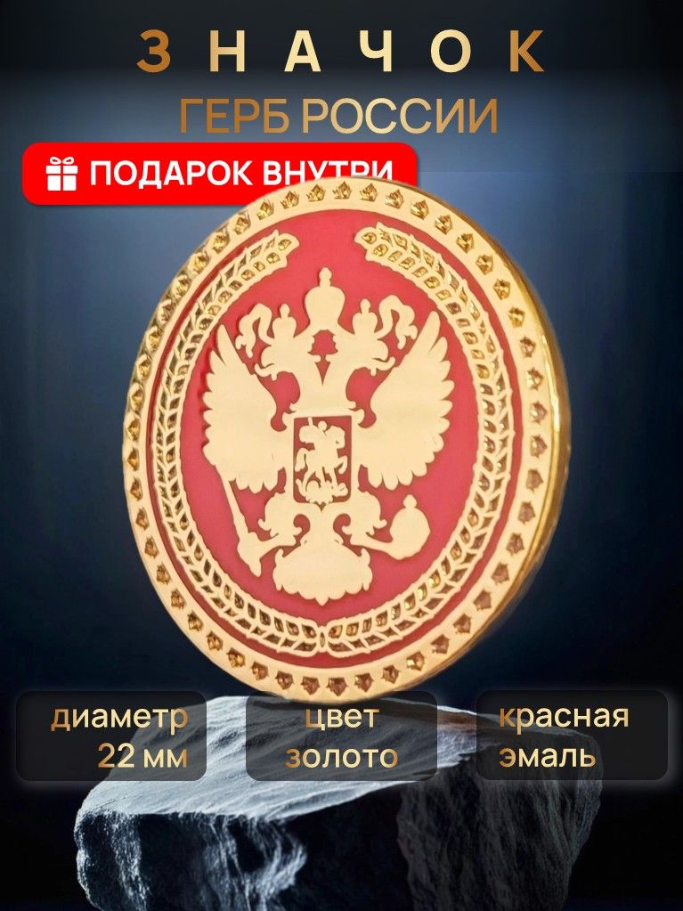 ЗначокГербРоссиизолотистыйкрасныйD22мм