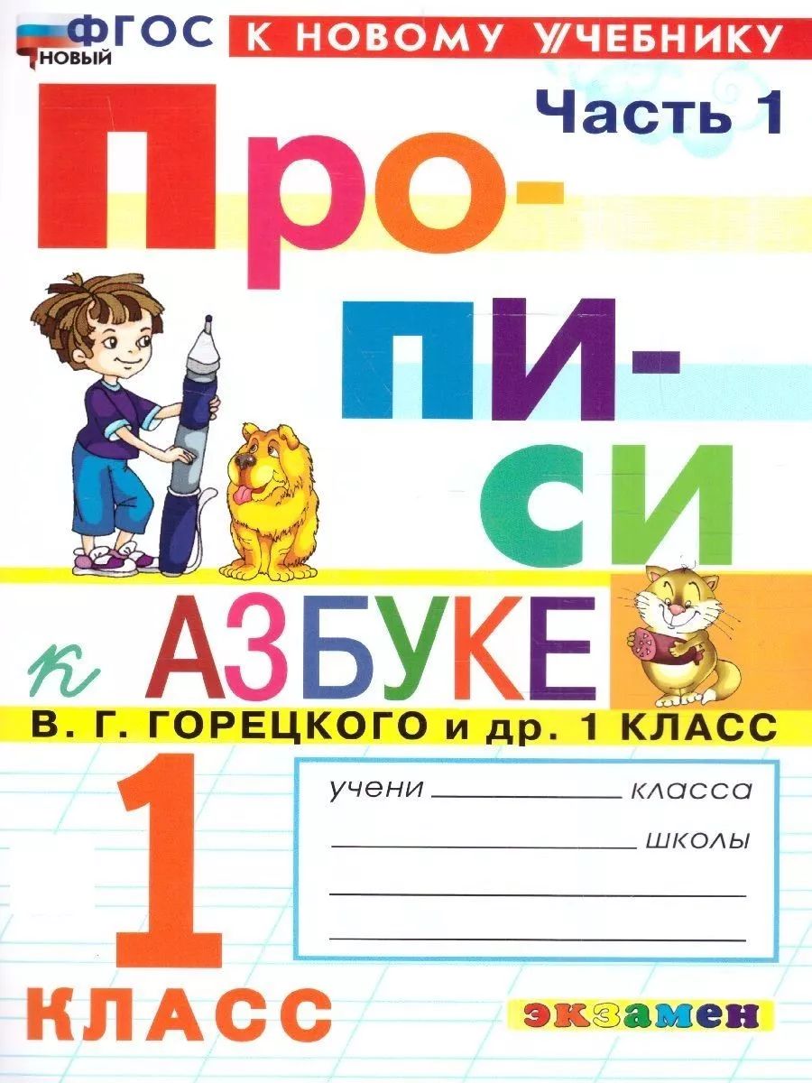 Набор Прописи к Азбуке В. Г. Горецкого 1 класс. 4 части. ФГОС Новый | Set of Workbooks for Goretsky's Primer Grade 1. 4 Parts. New FGOS - Ozon image 1