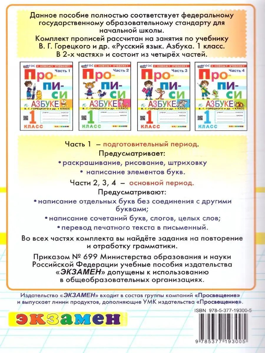 Набор Прописи к Азбуке В. Г. Горецкого 1 класс. 4 части. ФГОС Новый | Set of Workbooks for Goretsky's Primer Grade 1. 4 Parts. New FGOS - Ozon image 6