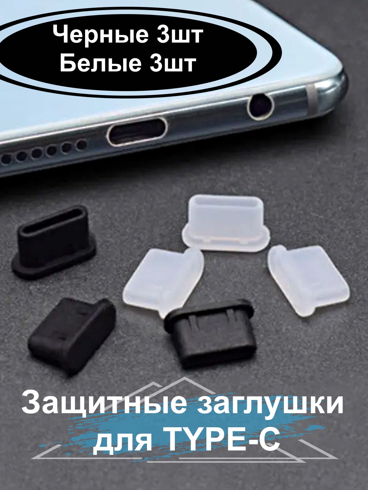 ЗащитныезаглушкидлятелефонаразъемаType-C,черные3штибелые3шт.Пылезащитныезаклепкидляпортовзарядкиандроид.Затычкаотзасоренияпортасмартфона.Защитагнездагаджетатайпси.