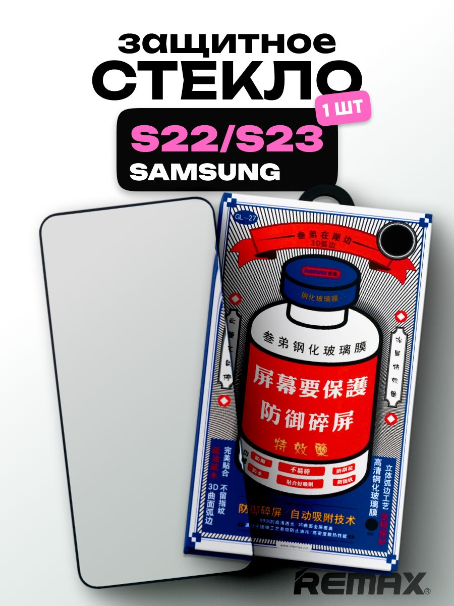 ЗащитноестеклоусиленноеSamsungGalaxyS22,S23REMAX,ПремиальноепротивоударноестеклонаСамсунгГалаксиС22,С23