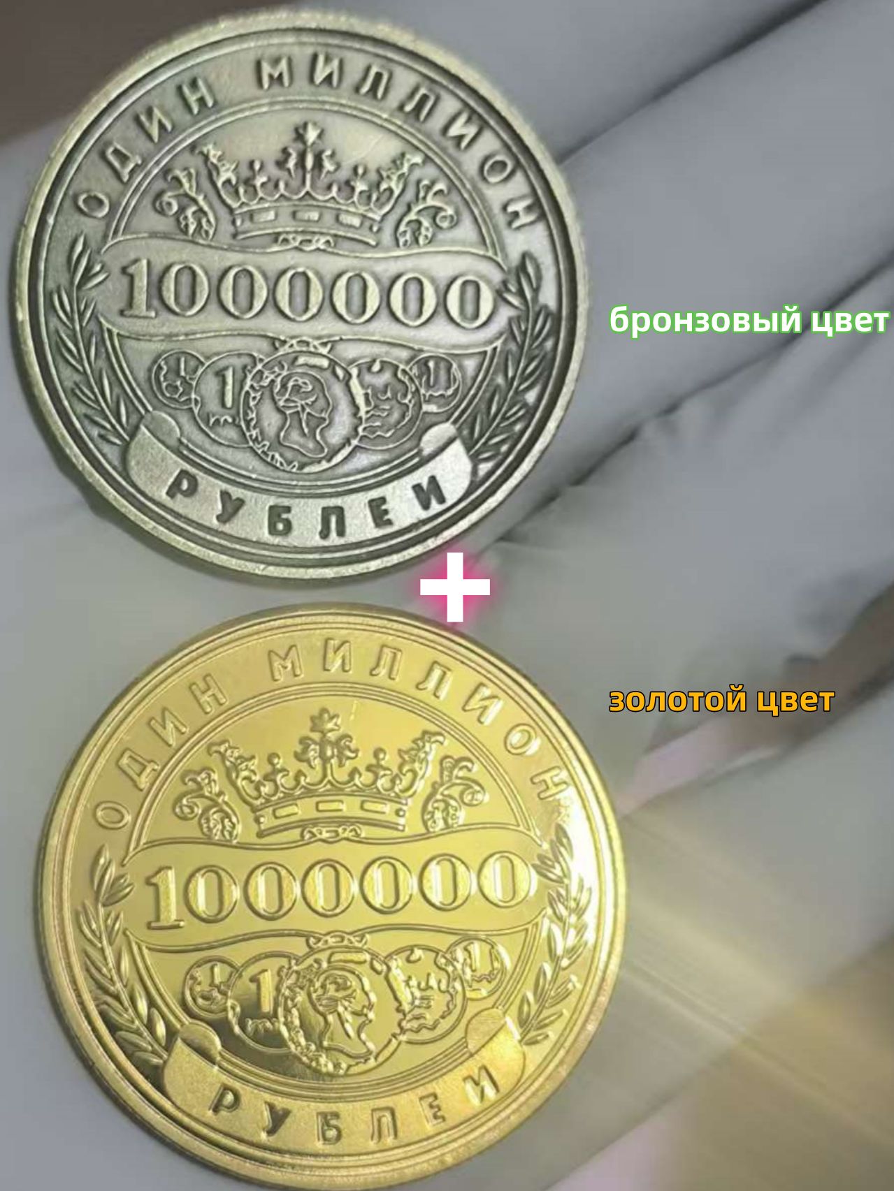 ПамятнаяколлекционнаямонетаОдинмиллионрублей