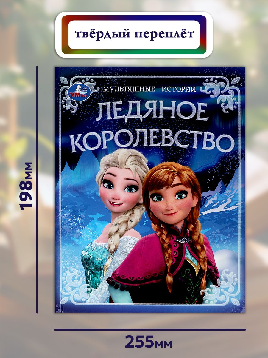 Книга Ледяное королевство из серии Мультяшные истории ТМ Умка | The Ice Kingdom. Fairy Tales series. Hardcover. Umka - Ozon image 5