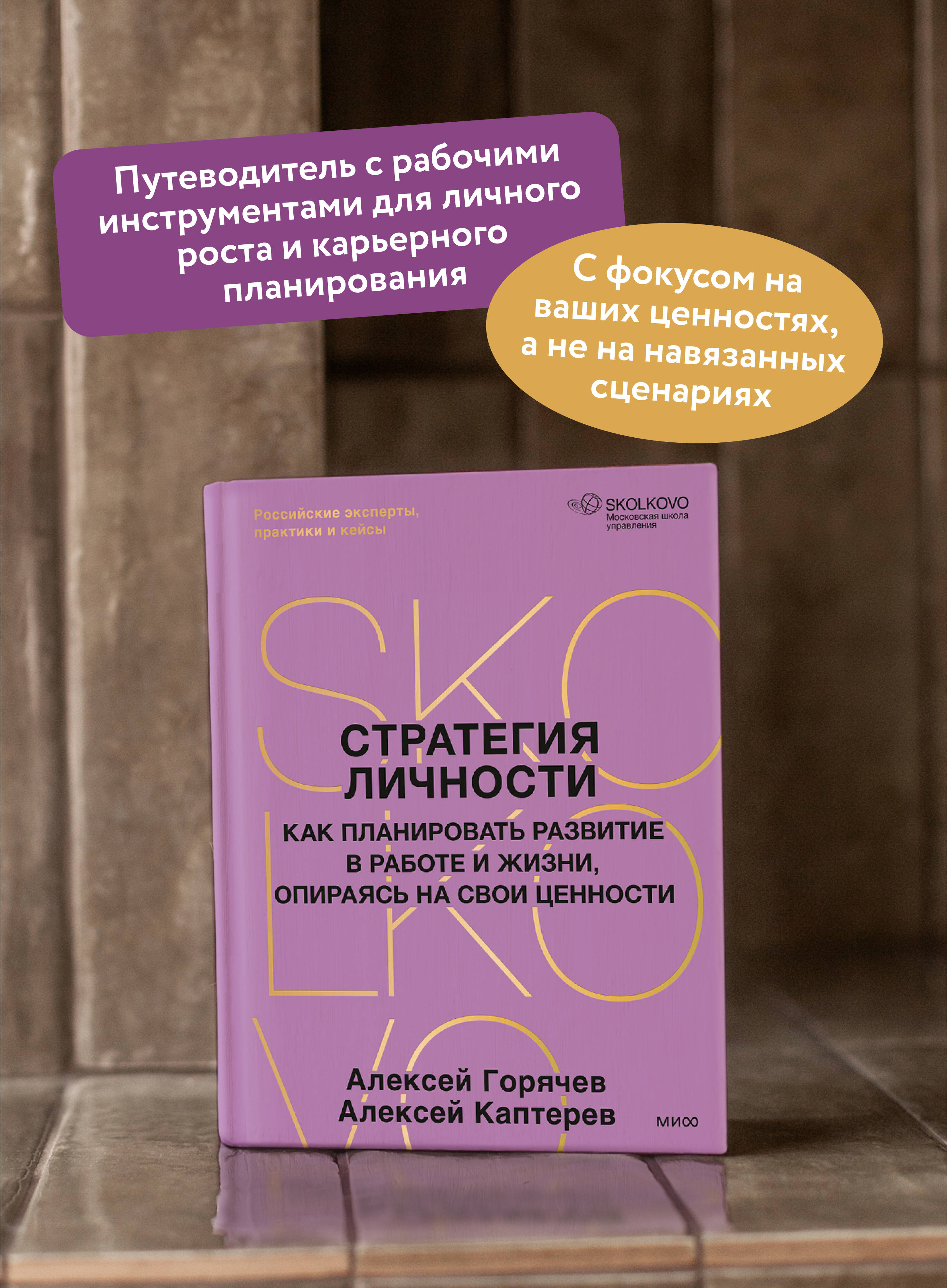 Стратегия личности. Как планировать развитие в работе и жизни, опираясь на свои ценности | Personal Strategy: How to Plan Development in Work and Life Based on Your Values - Ozon image 1