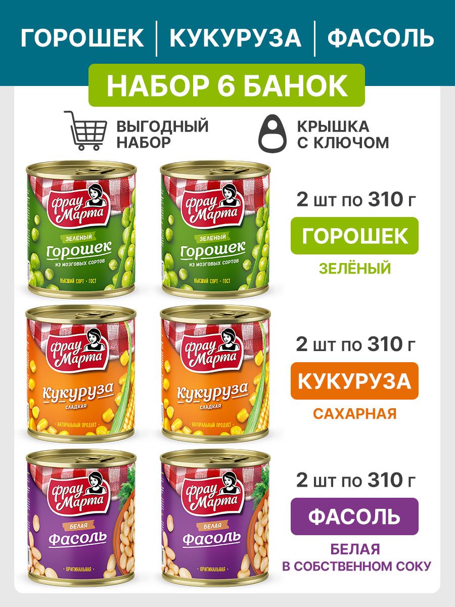 Горошекзеленый,кукуруза,фасольбелаявсобственномсоку,ФрауМарта310г,6шт