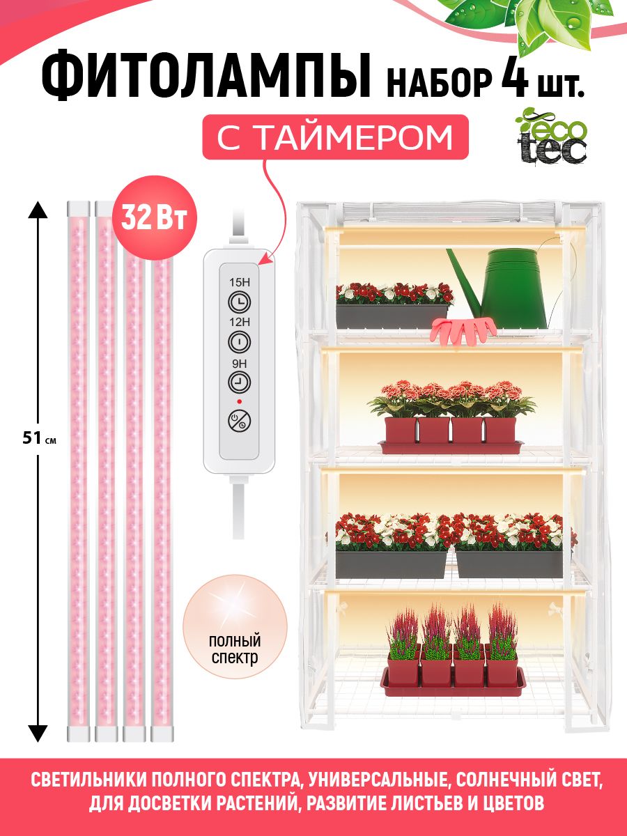 ECOTECКомплектиз4-хлинейныхфитоламппо9Втх4(36Вт),L510мм,стаймером,3коннектора50см,полныйспектр