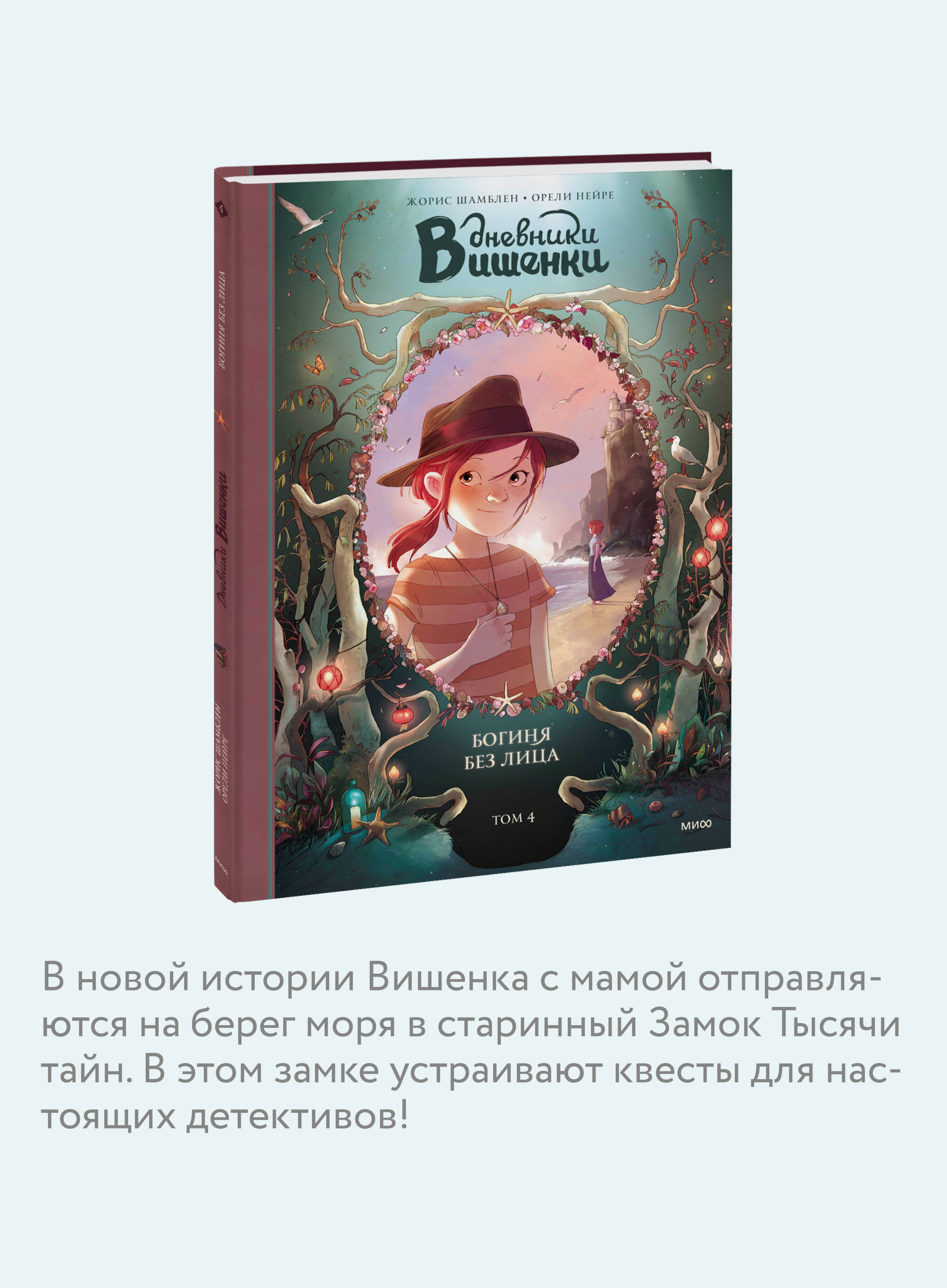 Дневники Вишенки. Том 4. Богиня без лица | Cherry's Diaries. Volume 4. The Goddess Without a Face - Ozon image 2