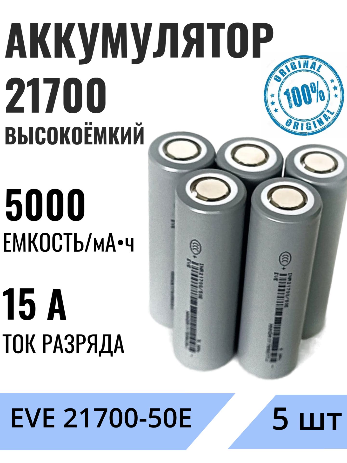 Аккумуляторы(5шт)21700EVE50E5000мАчвысокоёмкийLi-Ion3.6В
