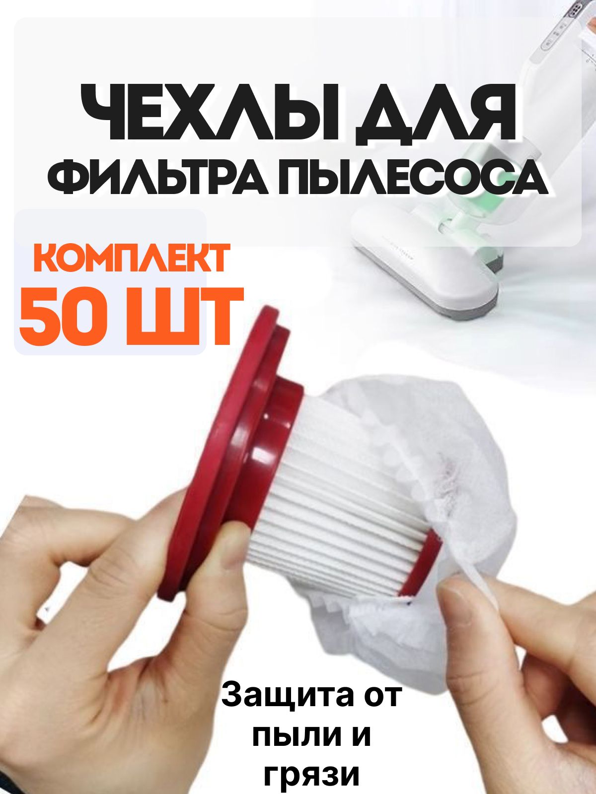 Чехолдляфильтрапылесосаодноразовый50штук/пылезащитныемешкидлясборапылиигрязи/универсальные
