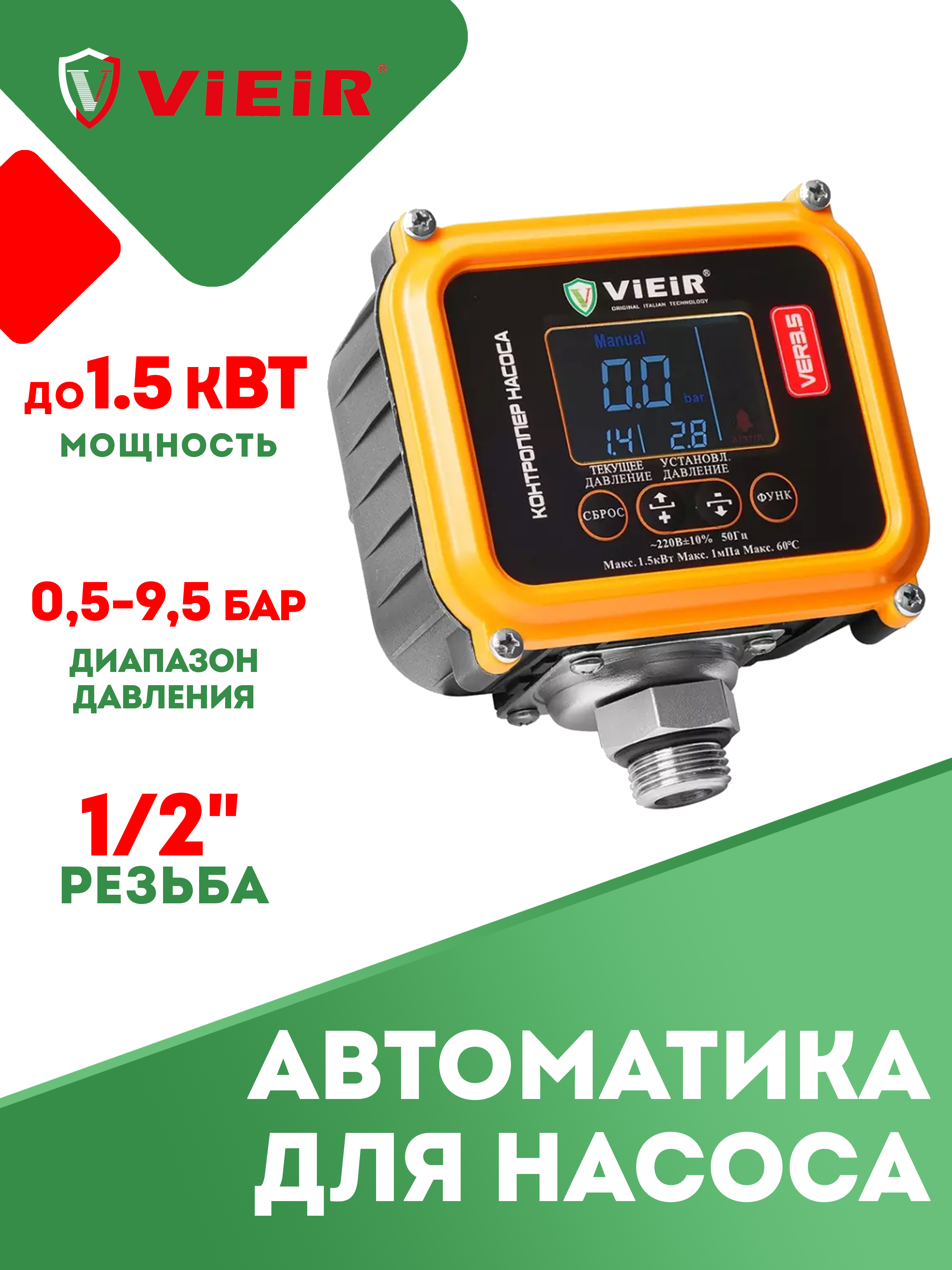 Насоснаяавтоматикадлясистемводоснабжения/БлокконтролядавленияVIEIRVER3.5