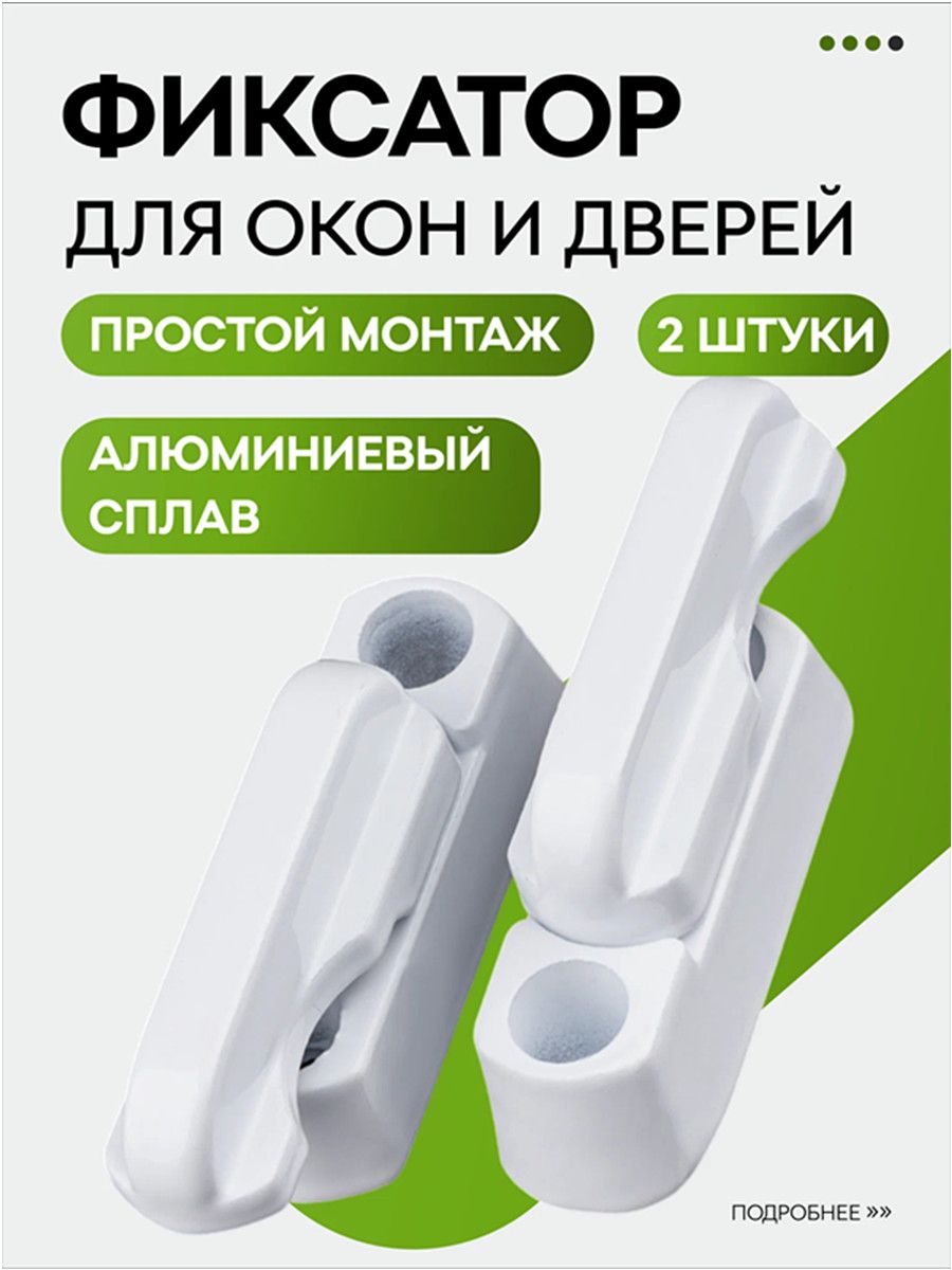 Фиксатордверидлябалконаипластиковыхокон,Т-образнойформы