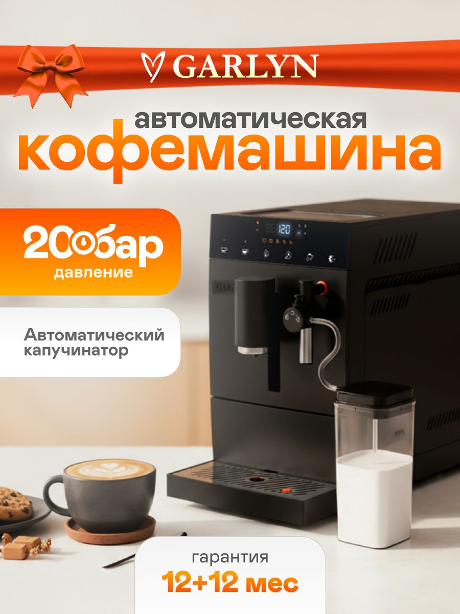 АвтоматическаякофемашинаGARLYNL600скапучинатором.Регулировкатемпературыикрепостизерновогокофе.4автоматическиепрограммы