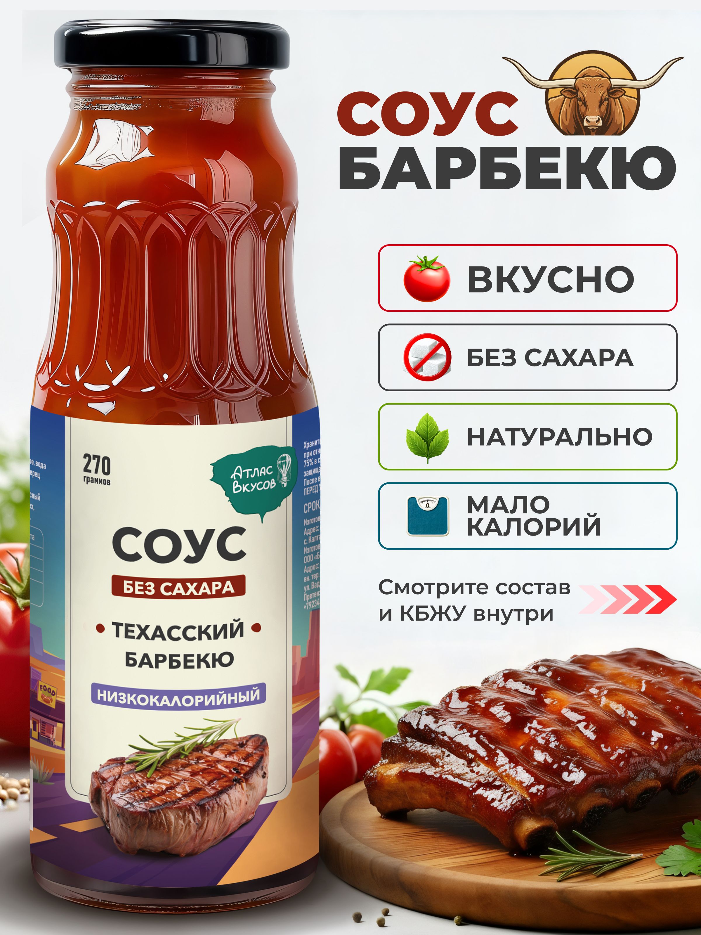 НизкокалорийныйсоусбезсахараБарбекю270г,АтласВкусов