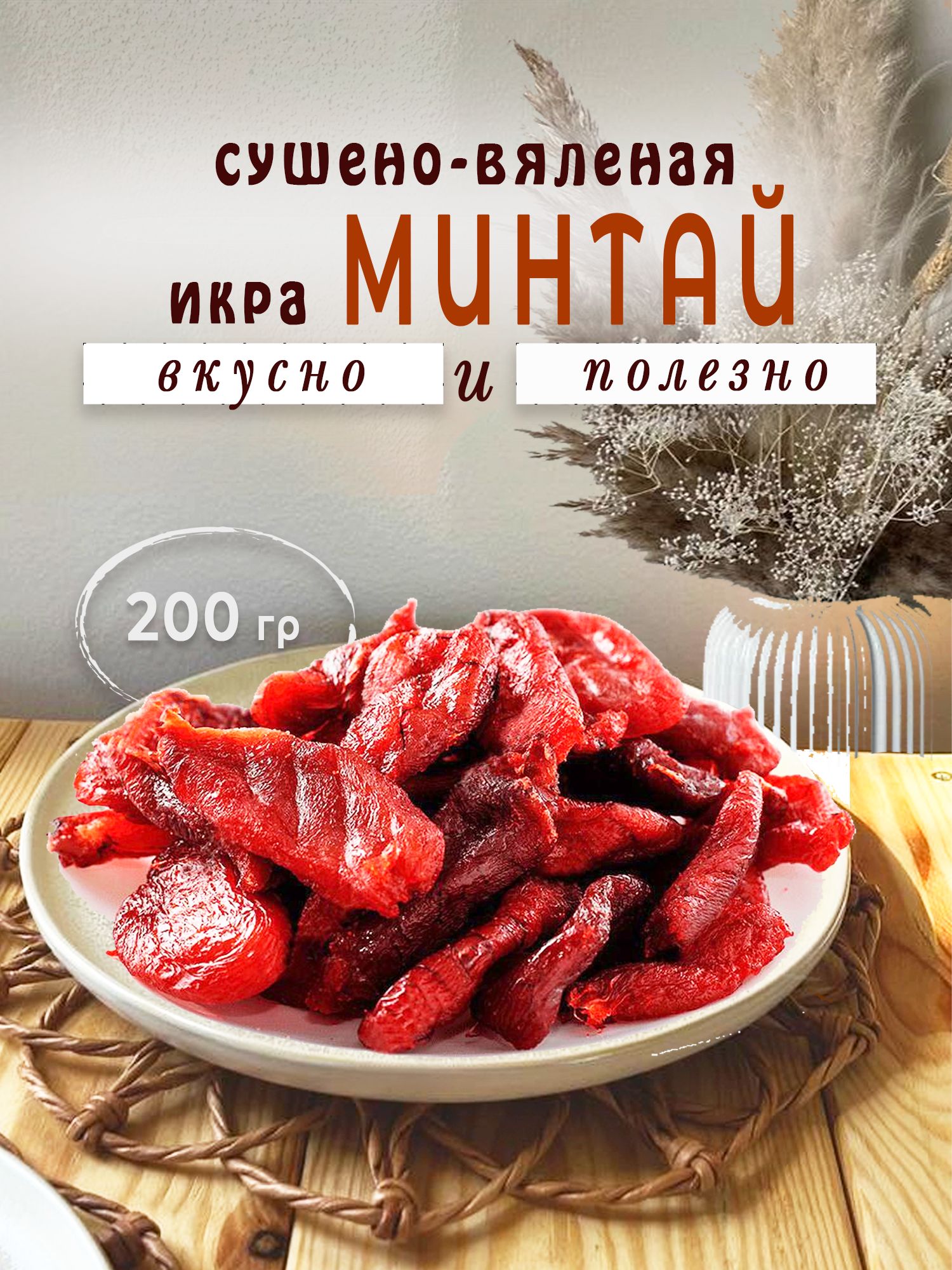 Икра"Минтая"солено-сушеная200гр.