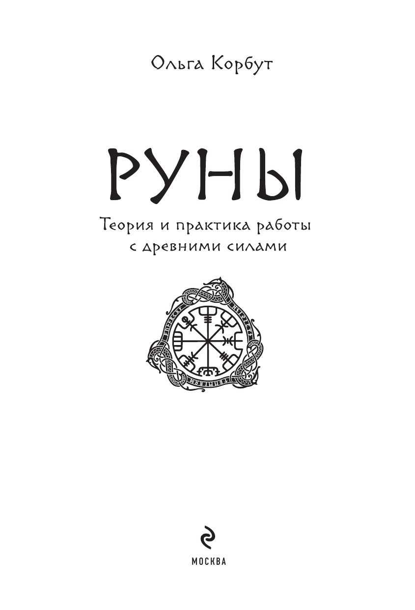 Руны. Теория и практика работы с древними силами | Runes. Theory and Practice of Working with Ancient Forces - Ozon image 6