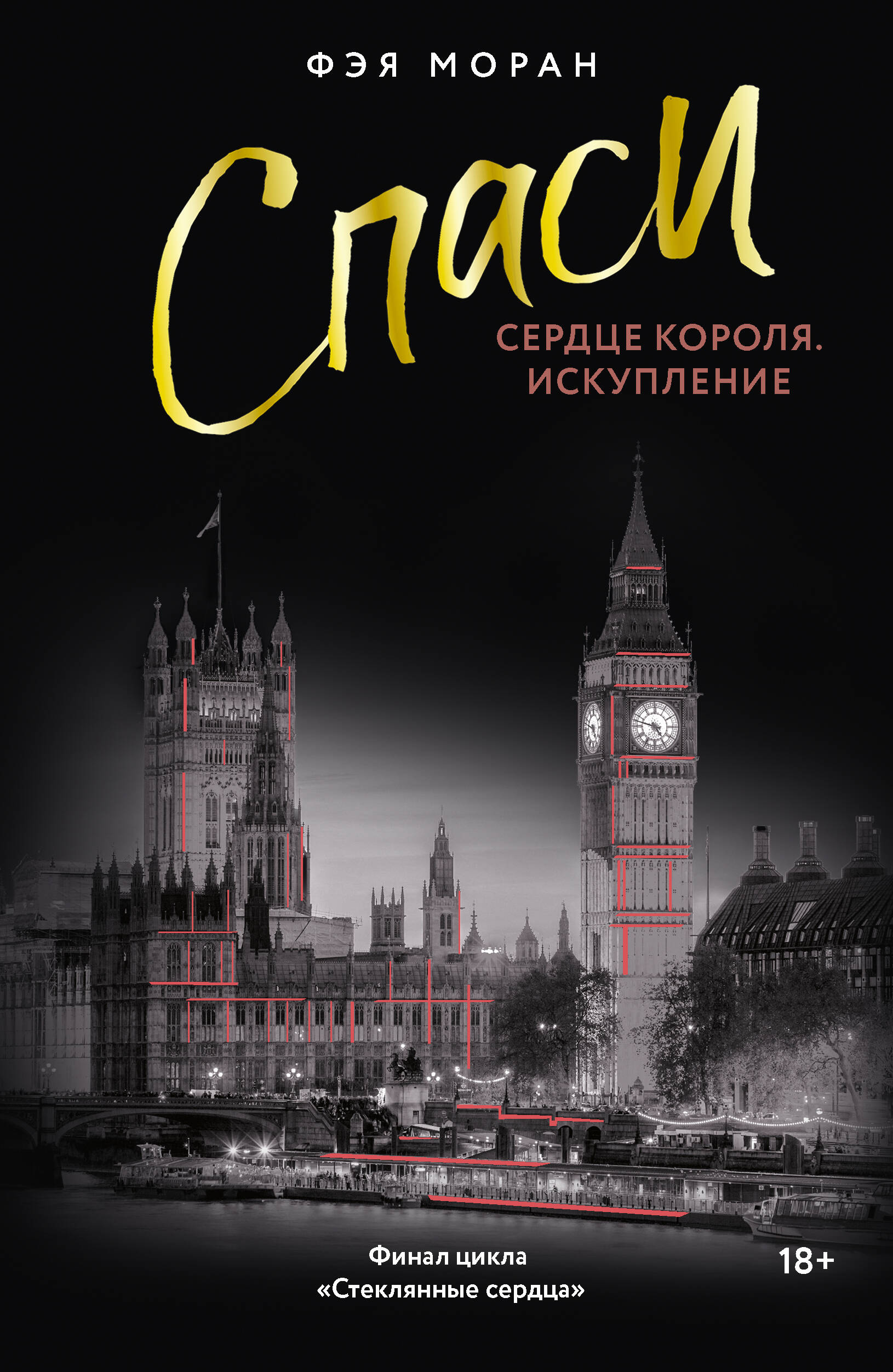 Спаси сердце короля. Искупление | Save the King's Heart. Redemption - Ozon image 4