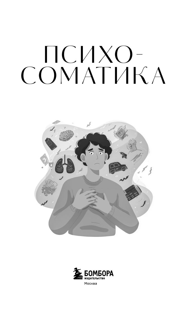 Психосоматика. Для тех, кто хочет все успеть | Psychosomatics. For Those Who Want to Accomplish Everything - Ozon image 5