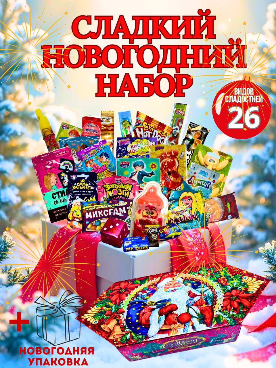 Новогоднийподарок"СНовымГодом!"Бокссладостей26вкусняшек