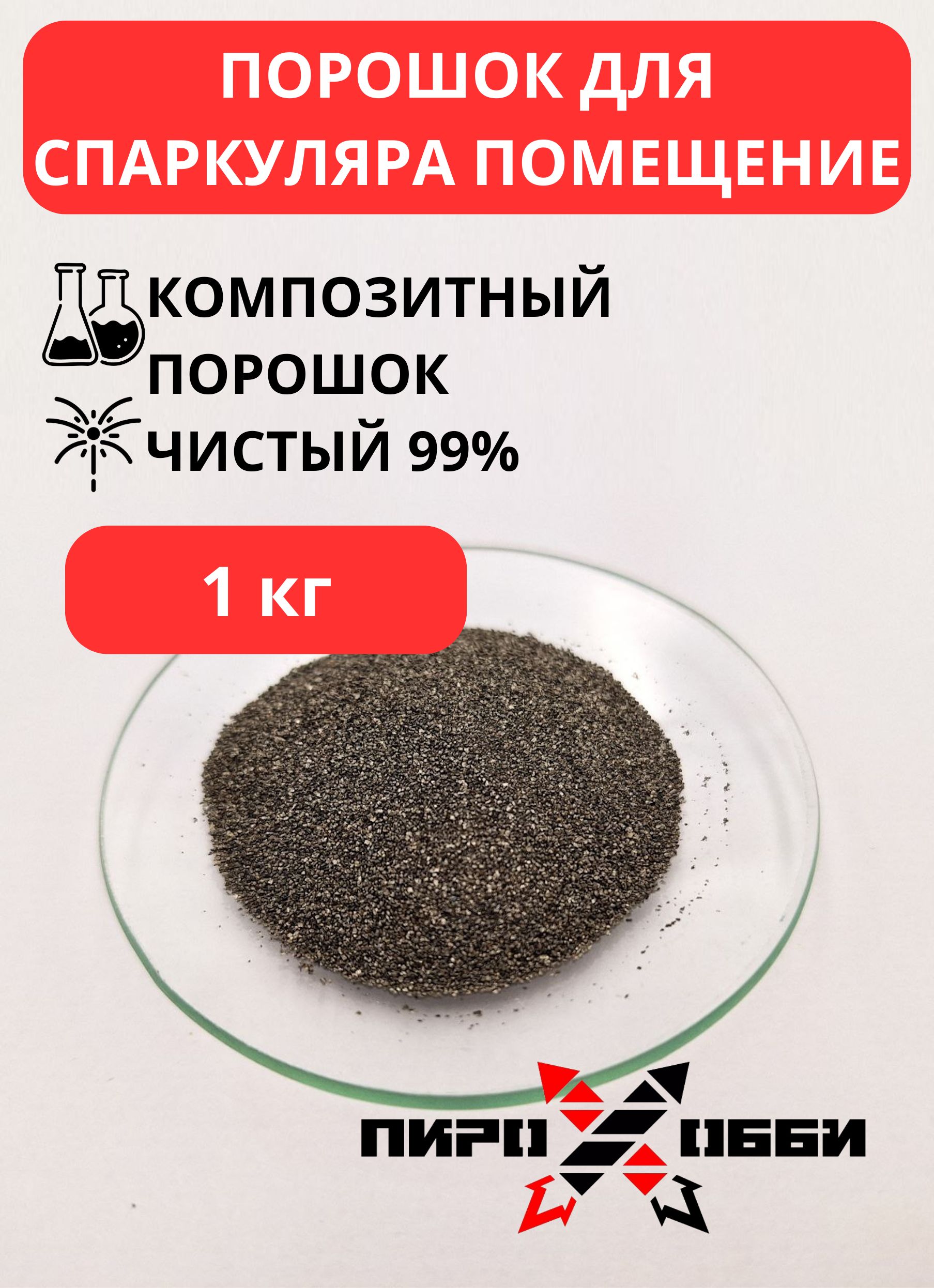 ПорошокдляСпаркуляраМарка:Помещение,Фасовка,кг:1.0