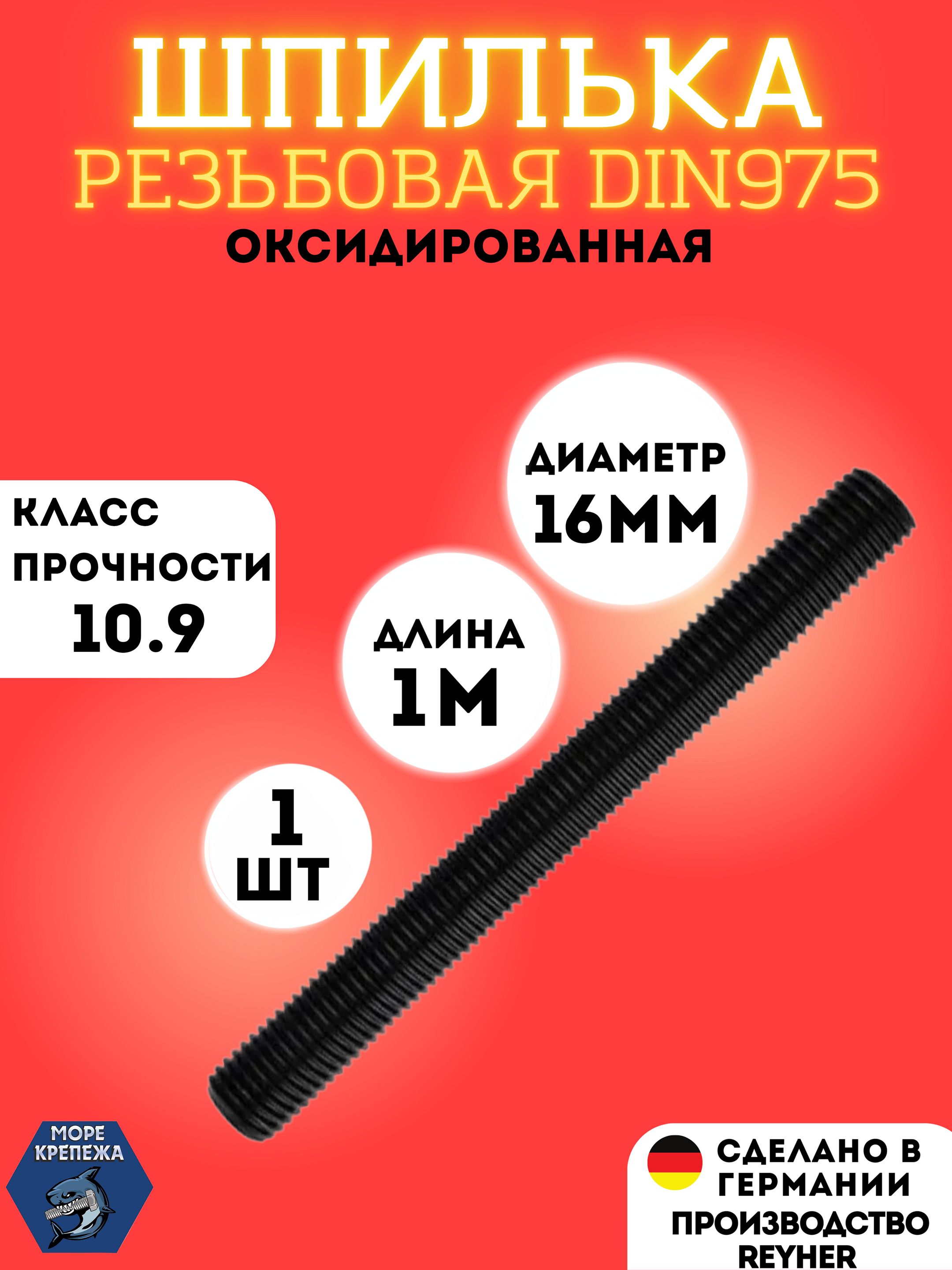 ШпилькаВЫСОКОПРОЧНАЯрезьбоваяМ16х1000DIN975класспрочности10.9,1шт