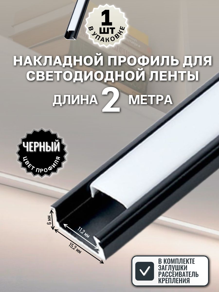 Накладнойпрофильдлясветодиоднойленты15х6мманодированныйчёрный,2метра-1шт