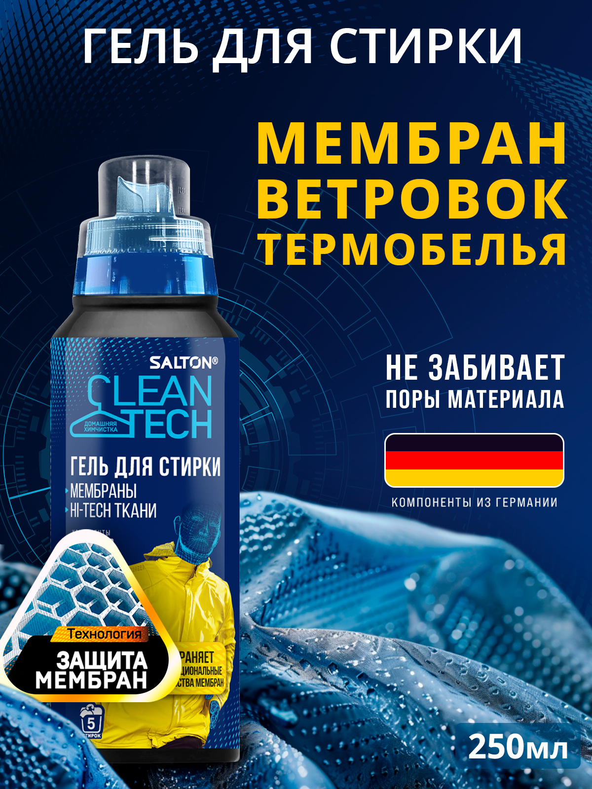 SaltonCleanTechСредстводлястиркимембраны,мембраннойодеждыиспортивныхвещей,250мл