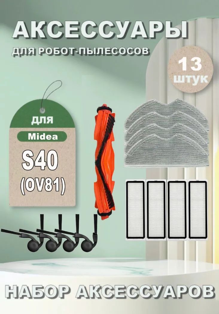 Аксессуарыдляробота-пылесосаXiaomiS40OV81:Основнаящетка,Сменнаябоковаящетка,HEPAфильтра,Салфеткидлявлажнойуборки.