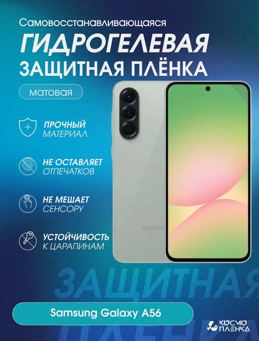 ГидрогелеваязащитнаяпленканателефонSamsungGalaxyA56,матовая