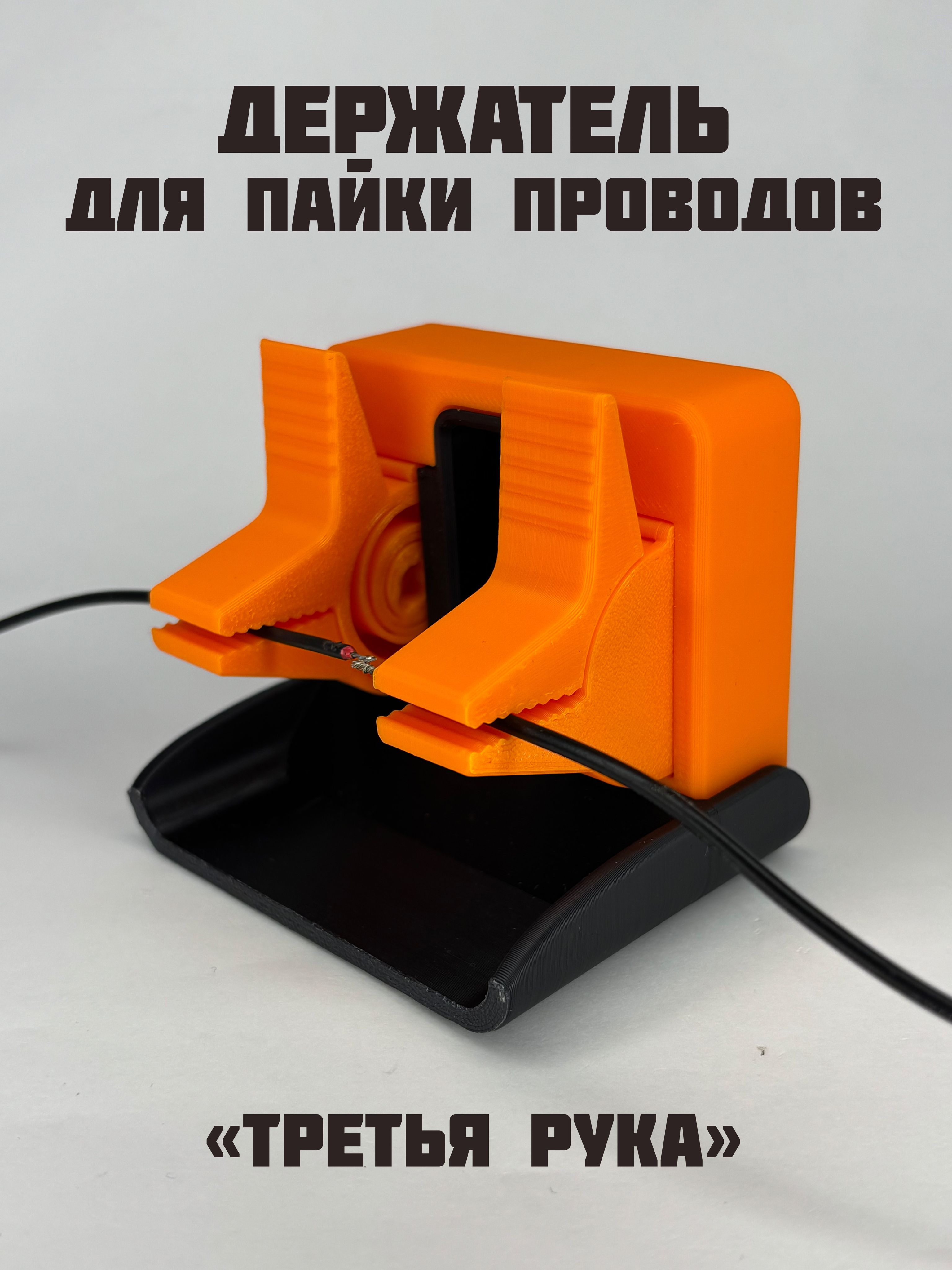 Держательдляпайкипроводовтретьярука