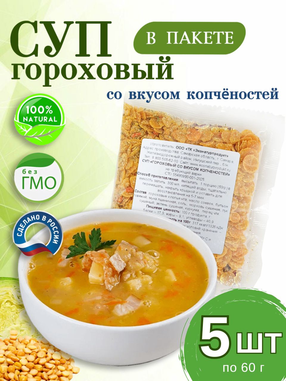 Гороховыйсуп5штвПАКЕТАХсовкусомкопченостей,натуральный,быстрогоприготовления,нетребующийварки,5штпо60г