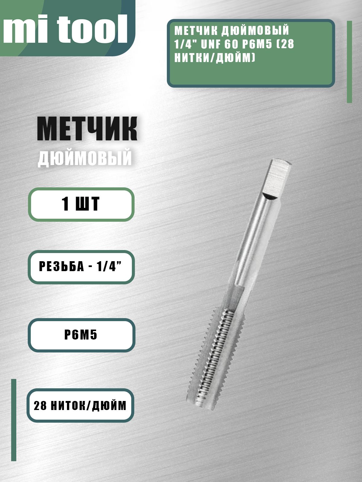 Метчикдюймовый1/4"UNF60Р6М5(28нитки/дюйм)