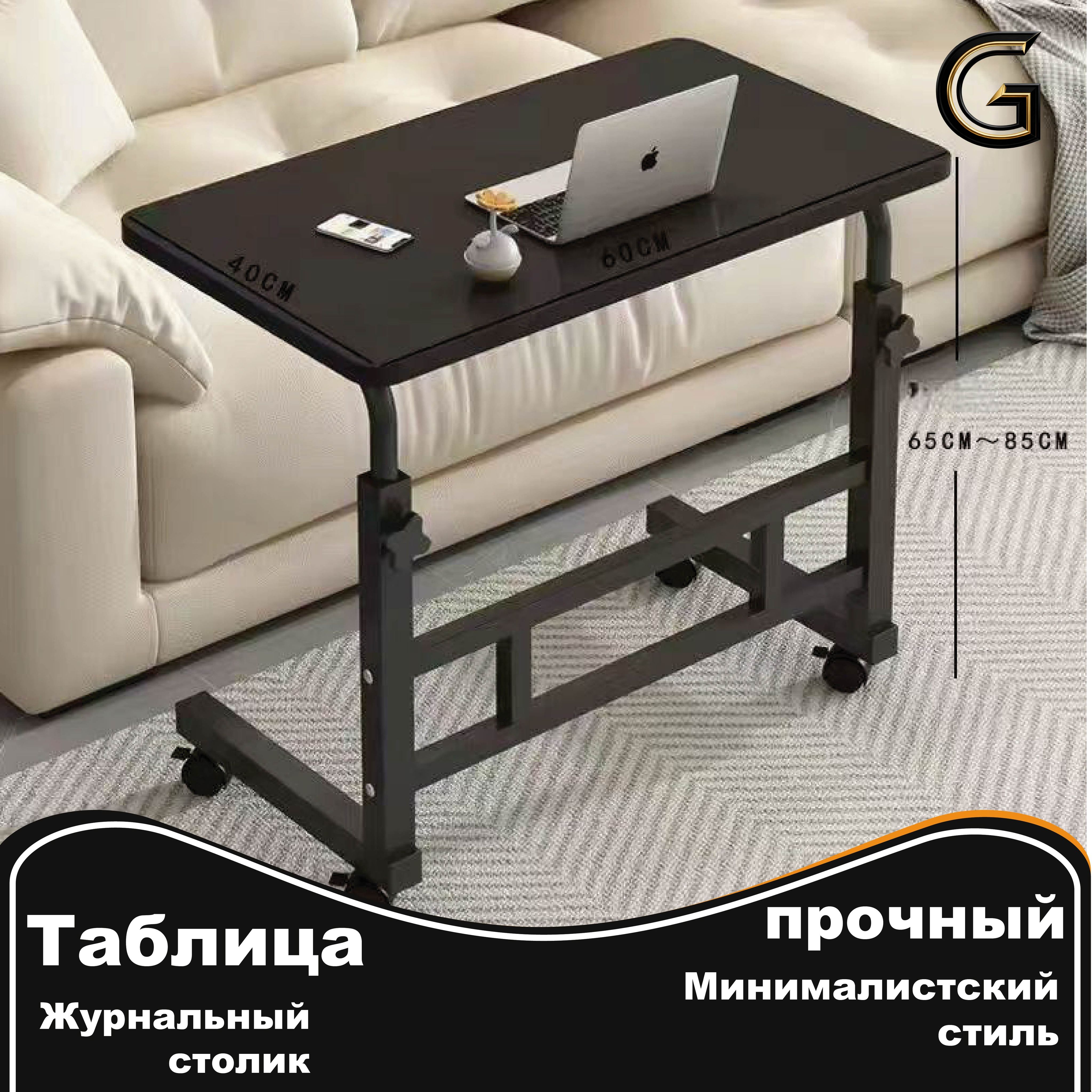 Столикдляноутбука,40х60х90см