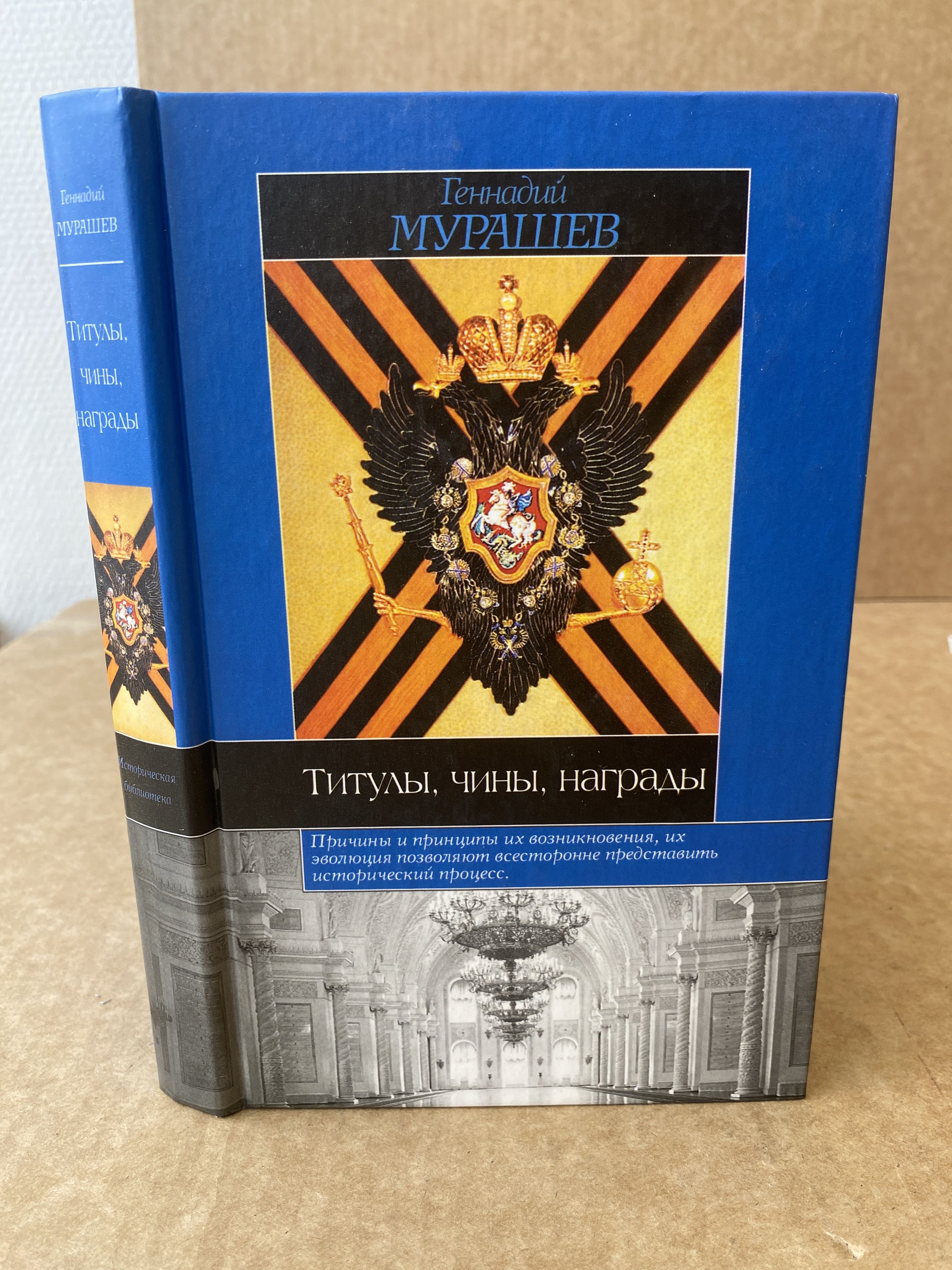 Титулы,чины,награды|МурашевГеннадийАртемьевич