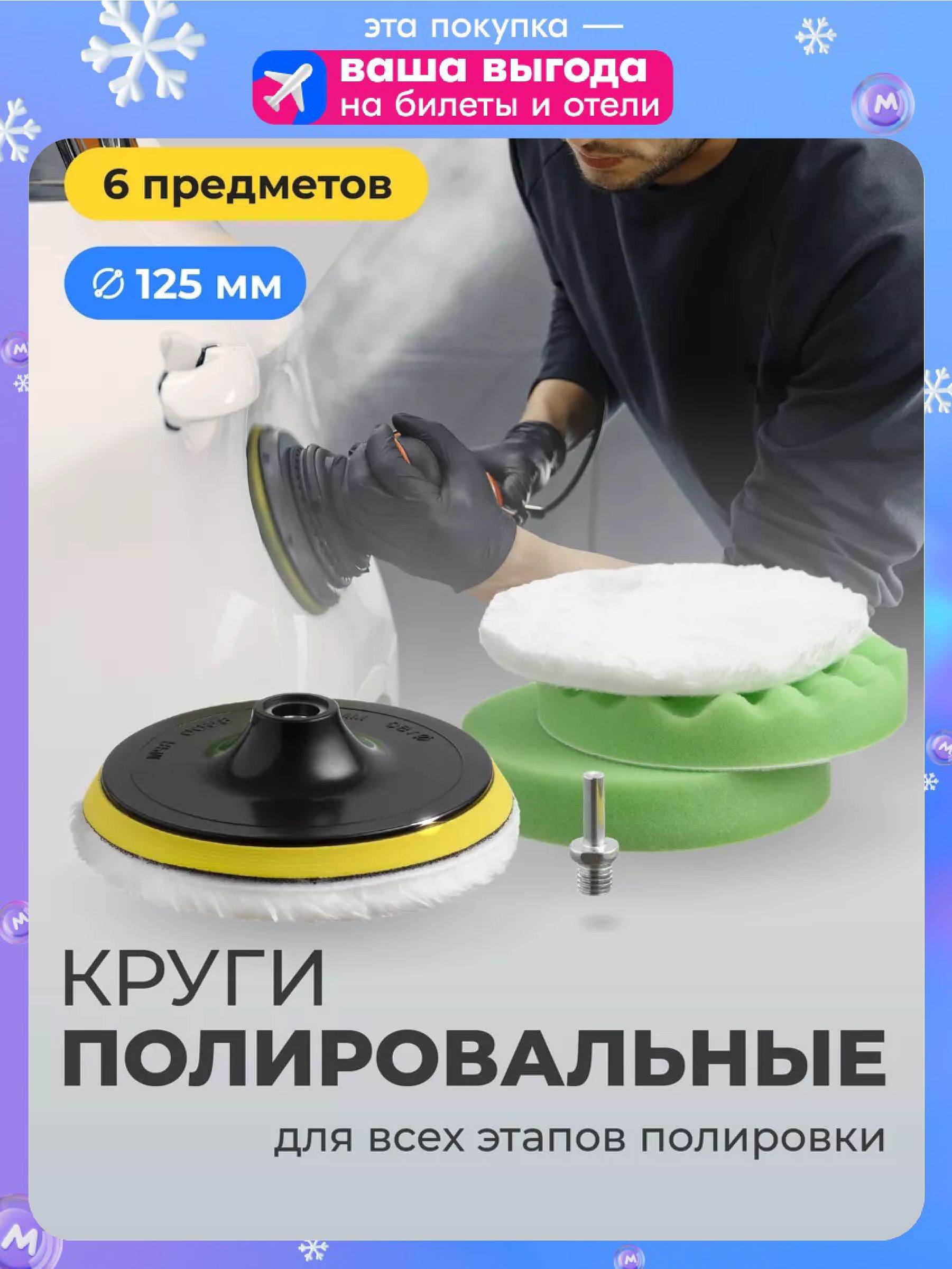 FlexDrive,Кругиполировальные,Насадкиналипучкедляполировкиавто/фарсменные,125мм,набор6шт