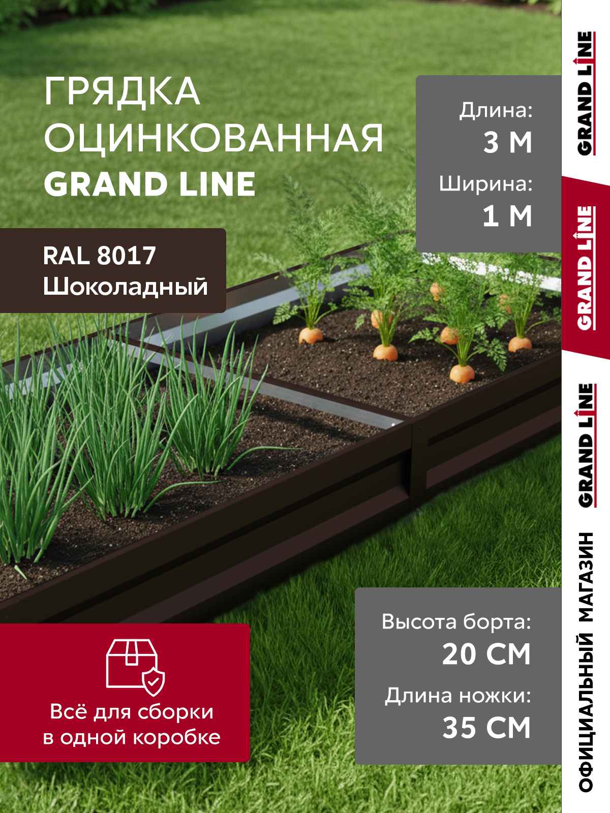 Грядкаоцинкованная3мGrandLine3x1мкоричневая(RAL8017)сполимернымпокрытием,металлическаясадовая