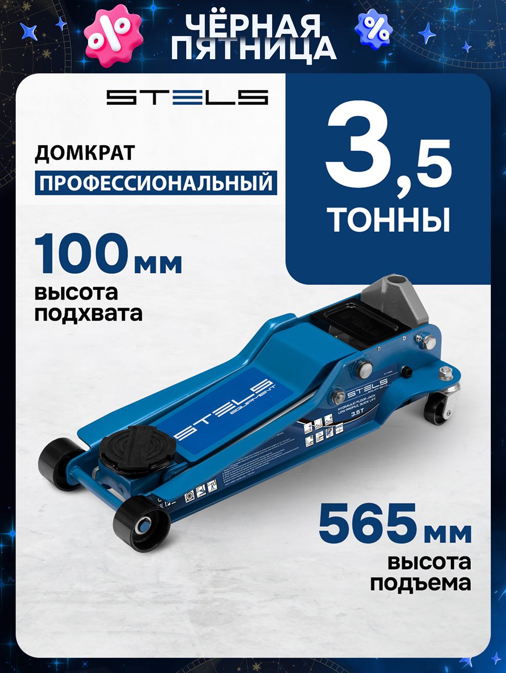 ДомкратавтомобильныйподкатнойSTELS,3.5т,высотаподъема100-565мм,быстрыйподъем,склапаномбезопасностиидвухплунжернымнасосом,профессиональный,домкратгидравлический,51135