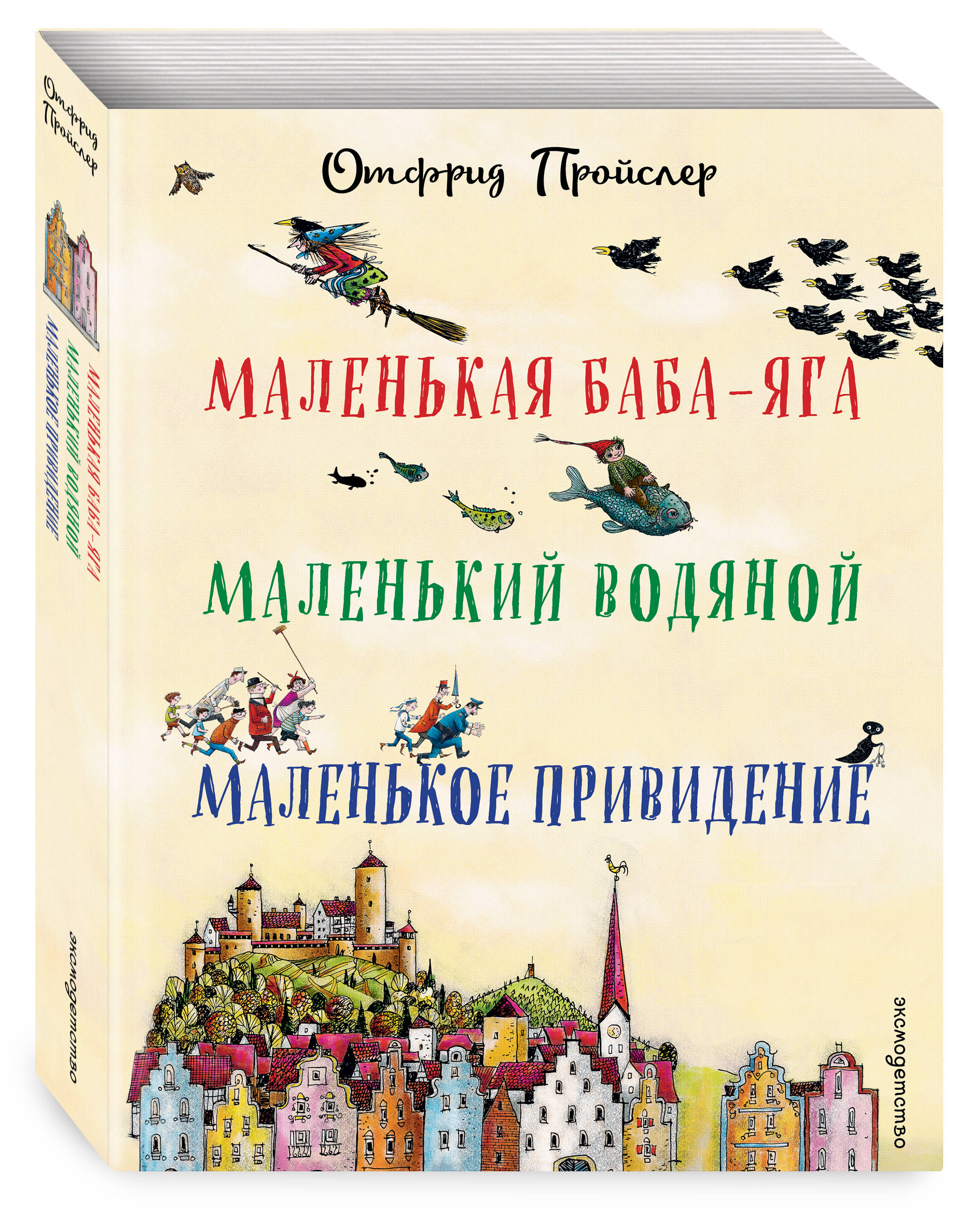 Маленькая Баба-Яга. Маленький Водяной. Маленькое Приведение | The Little Witch, The Little Water Sprite, and The Little Ghost - Ozon image 4