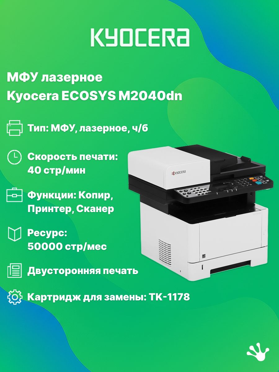 МФУ2040DN