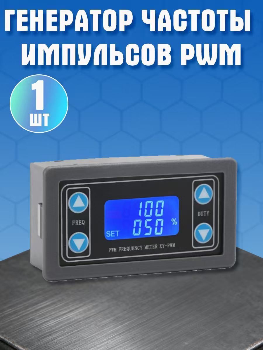 ДвухрежимныйгенераторPWMсигналовGSMINXY-PWM1ШИМмодульсЖК-дисплеемирегулируемымрабочимциклом1Hz-150kHz(Серый)