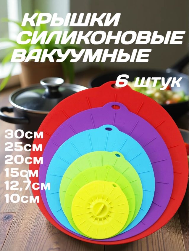 Крышкасиликоновая"Длякухни",15,20,25,30,10,12.5см,6шт