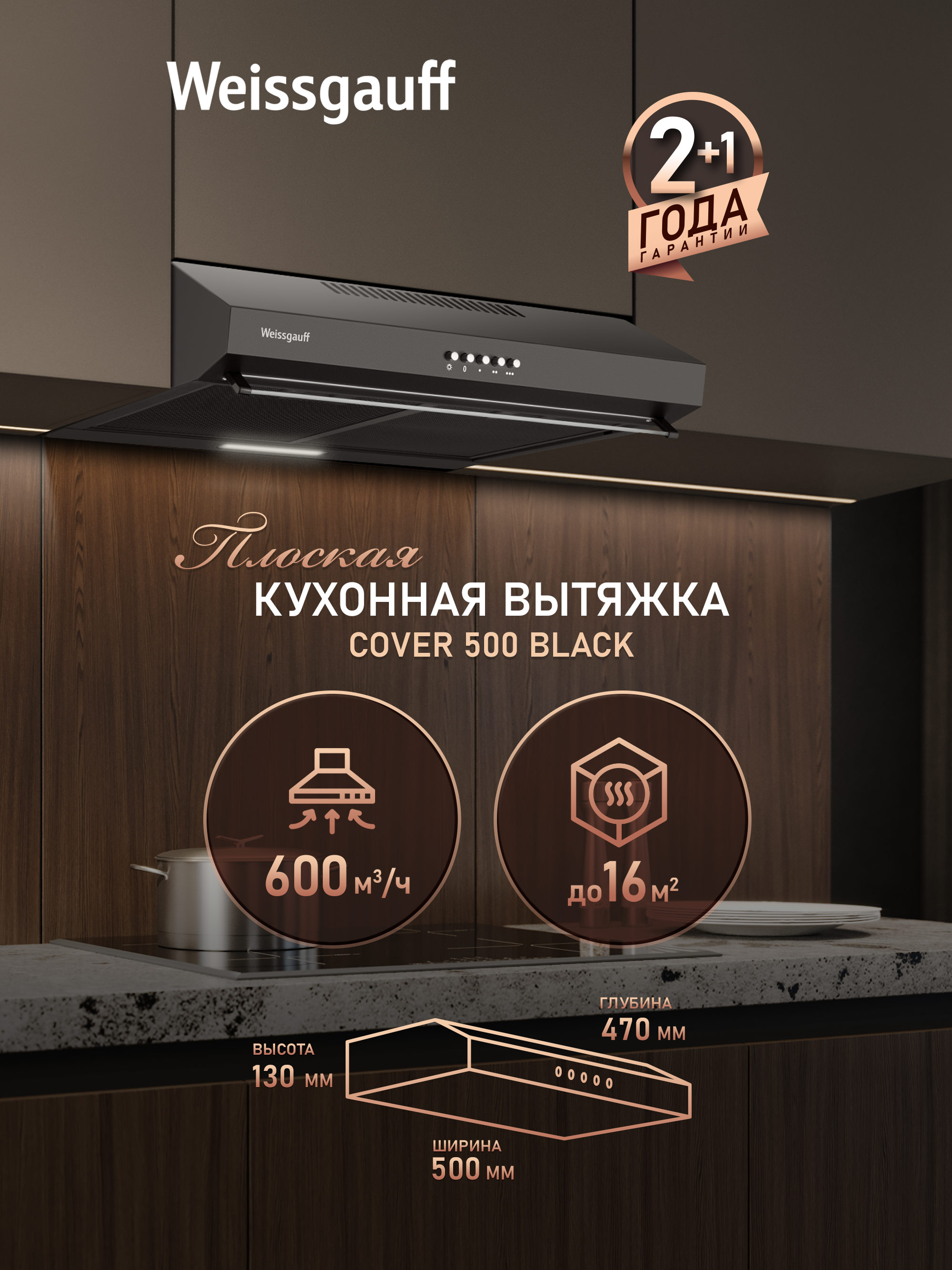 ВытяжкаWeissgauffCover500Black,Производительность600м3/ч,3скорости,Низкийуровеньшума,Режимыотводициркуляция,Алюминиевыйжировойфильтр,LEDосвещение