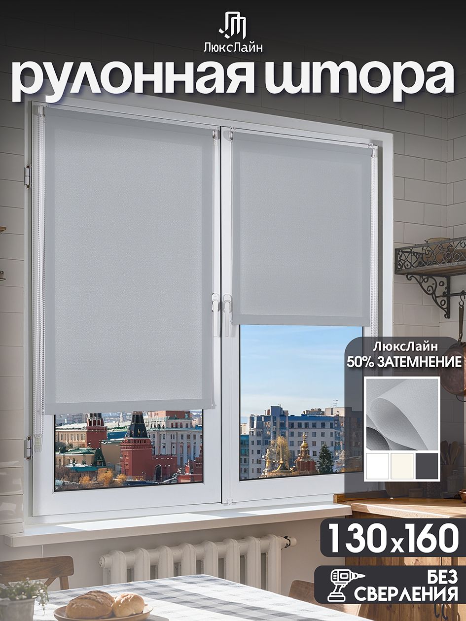 Рулонныешторынаокна130x160см,Светло-серый,безсверлениянабалкон,накухню,вспальню,вдетскую,напроем,ЛюксЛайн
