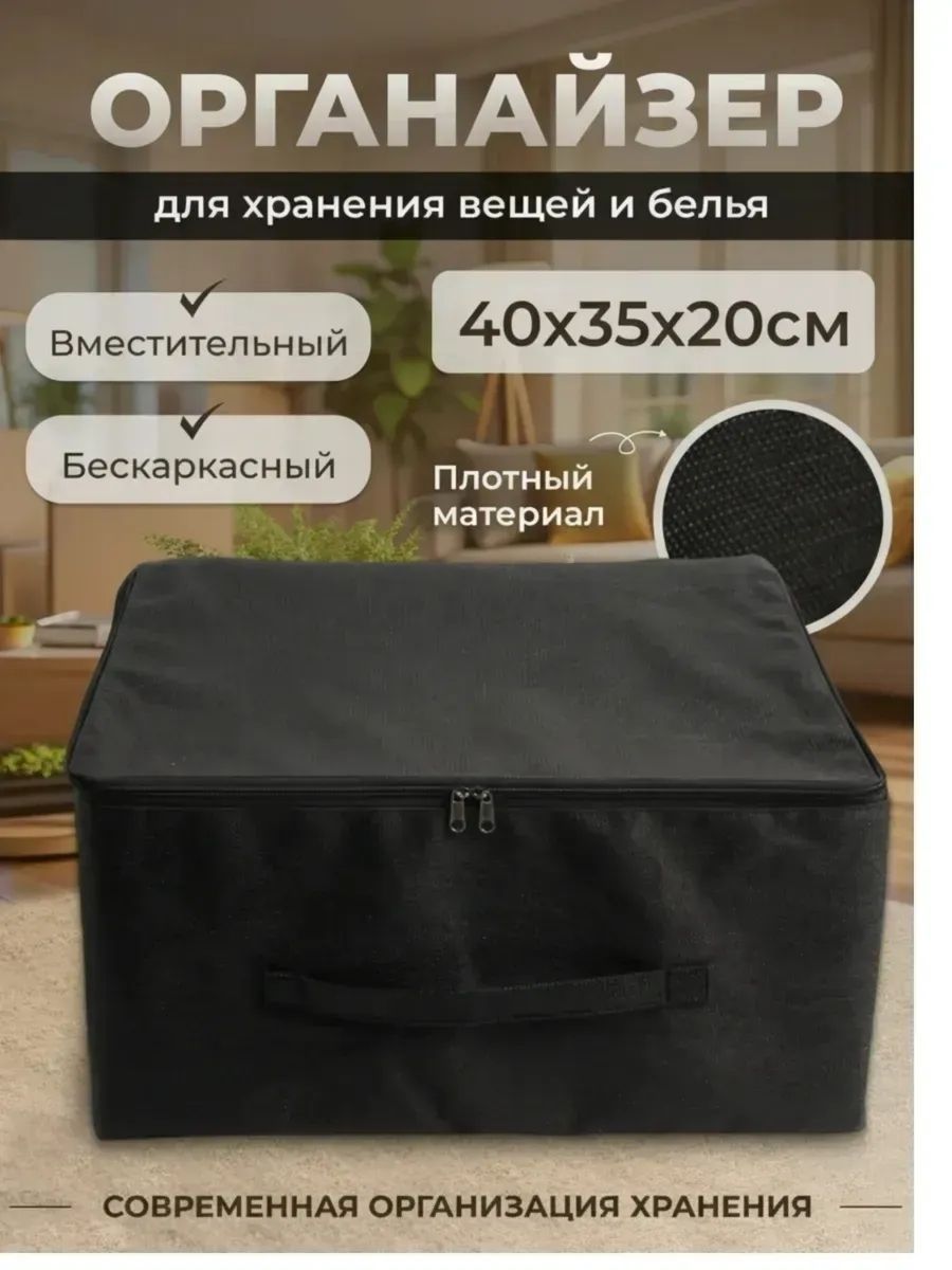 Сумкаорганайзердляхранениявещей,одежды,белья,черный