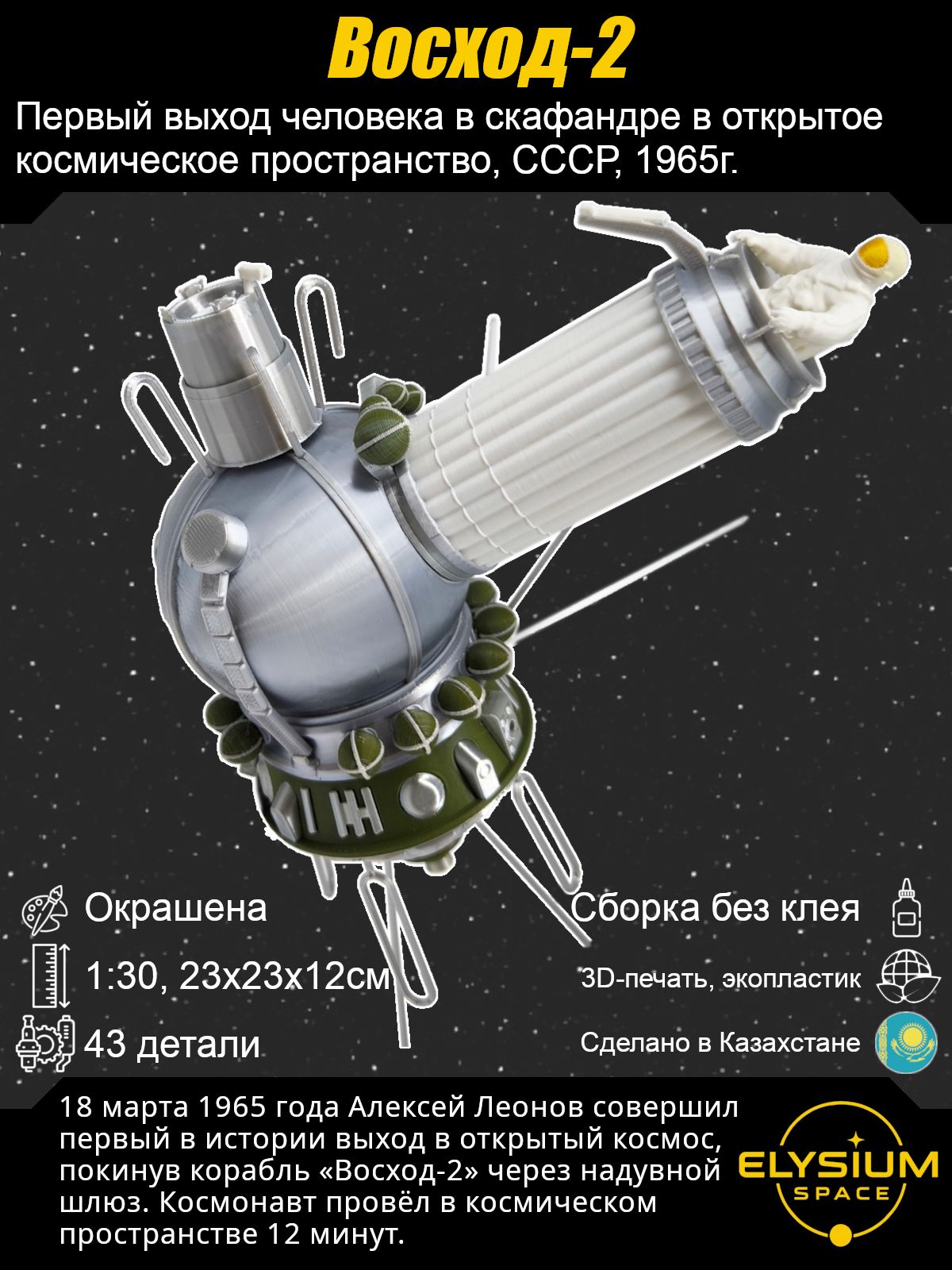 Восход-2,Космическийкорабль,сборнаямодель.