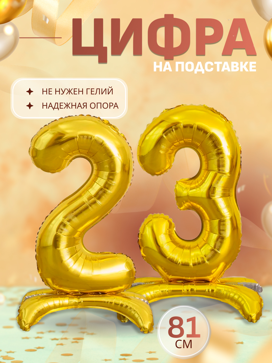 Шарывоздушныецифрафольгированнаянаподставке23