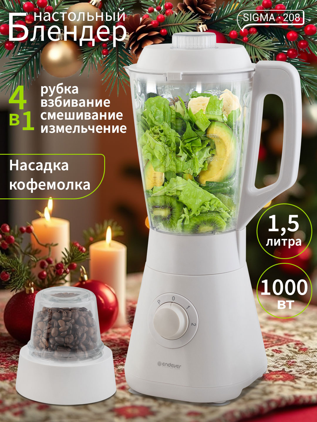 Блендерстационарный4в1длясмузиикоктейлейENDEVERSigma-208/сизмельчителемльда,кофемолкой/1,5л