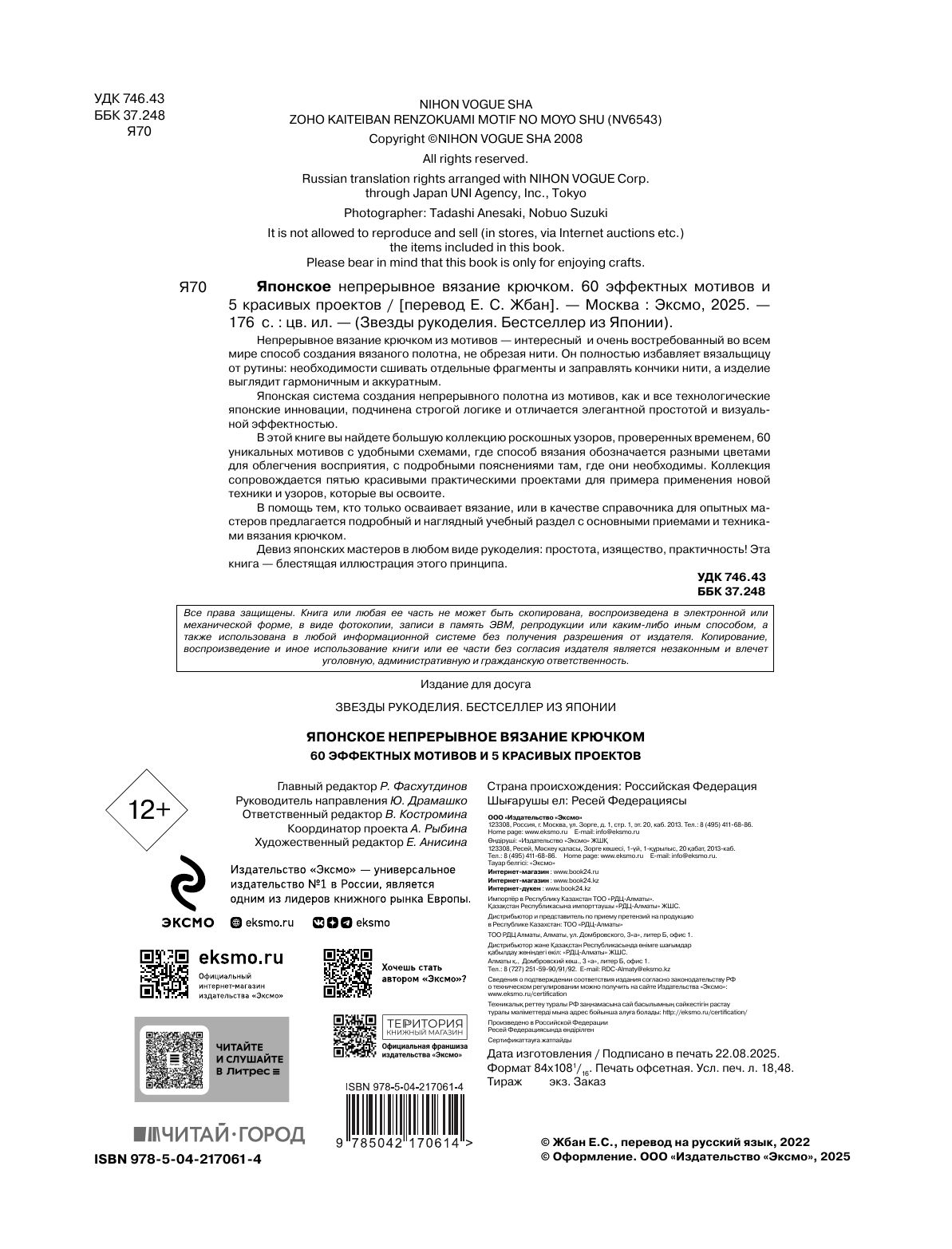 Японское непрерывное вязание крючком. 60 эффектных мотивов и 5 красивых проектов (мягкая обложка) | Japanese Continuous Crochet: 60 Stylish Motifs and 5 Beautiful Projects - Ozon image 7