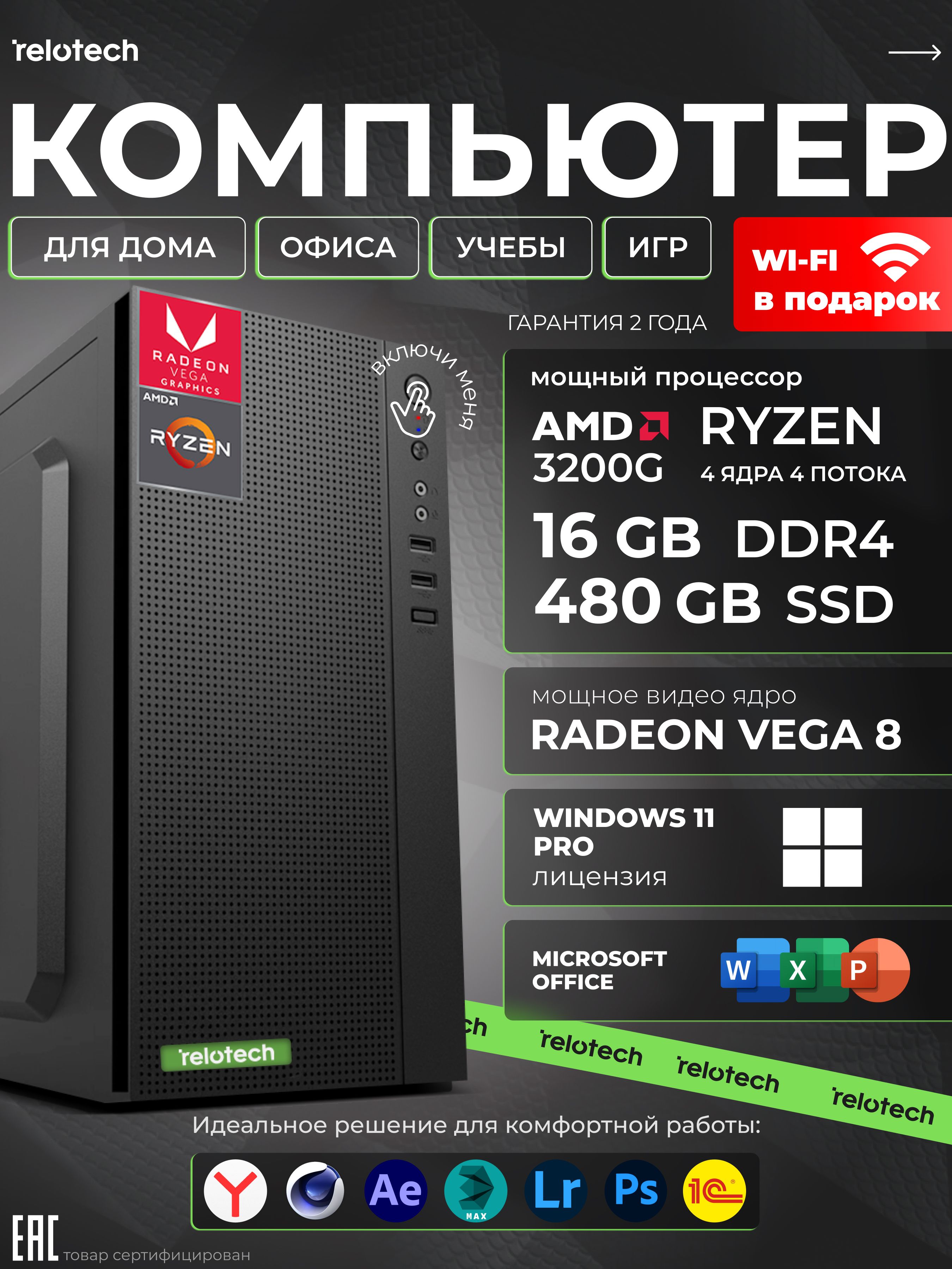 RelotechСистемныйблок(AMDRyzen33200G,RAM16ГБ,SSD480ГБ,AMDRadeonVega8,Windows11Pro),черный