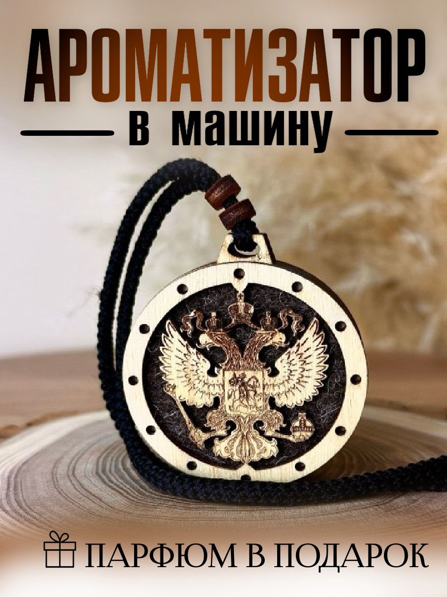 Ароматизаторавтомобильный,ГербРФ
