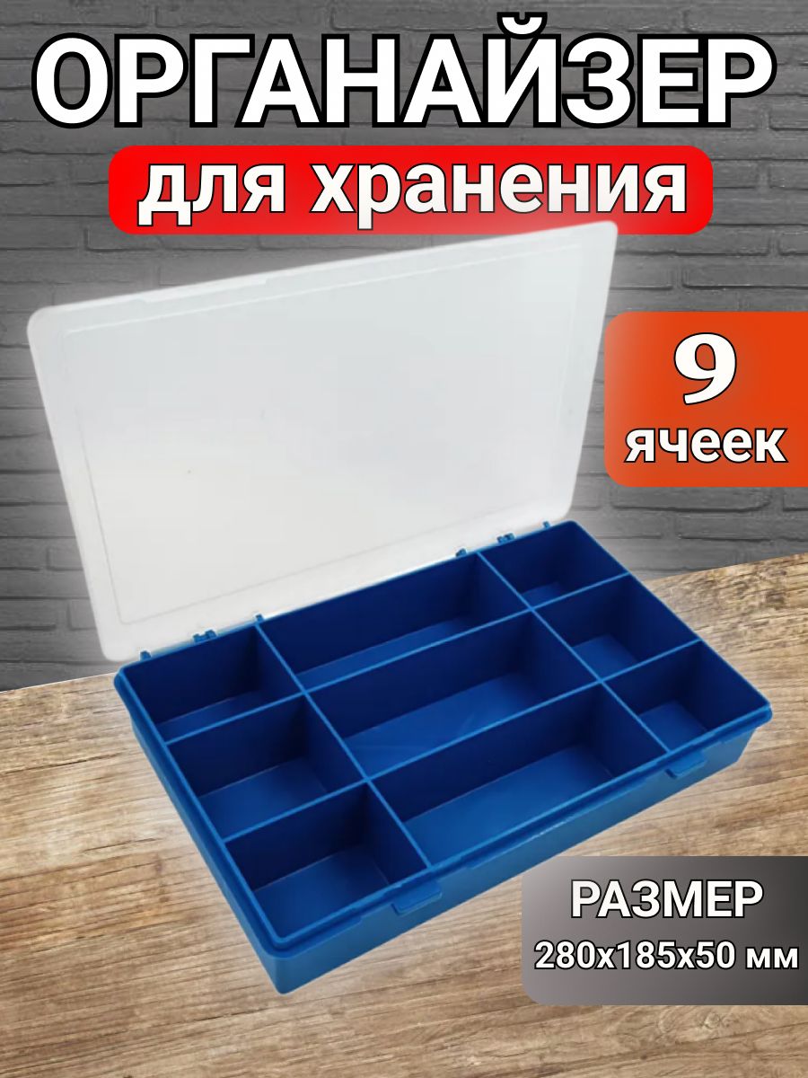 Органайзердляхраненияметизовиинструментовс9ячейками,органайзердлямелочейикрепежа